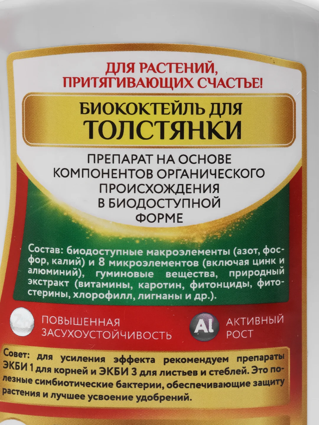 БИОКОКТЕЙЛЬ для толстянки - препарат на основе компонентов органического происхождения