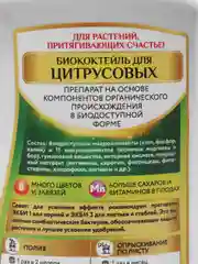 Биококтейль для цитрусовых