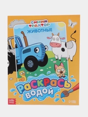Водная раскраска "Раскрась водой: трактор"