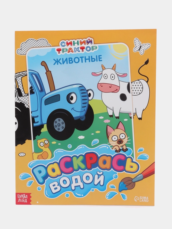 Водная раскраска "Раскрась водой: трактор"