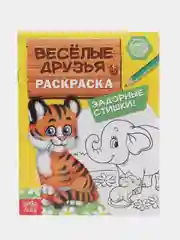 Раскраска Весёлые друзья. Стишки, 12 стр