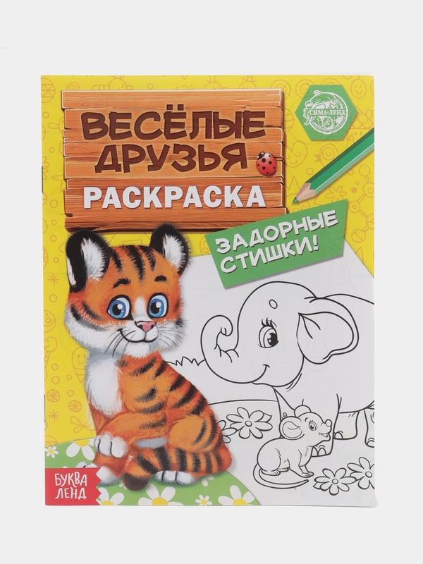 Раскраска Весёлые друзья. Стишки, 12 стр