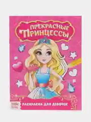 Раскраска Прекрасные принцессы, 12 стр
