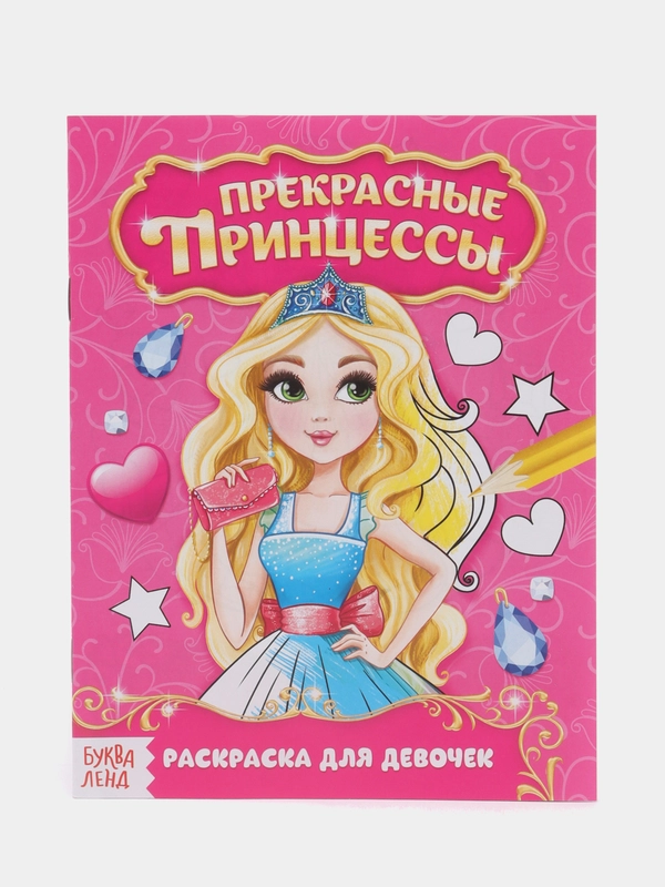 Раскраска Прекрасные принцессы, 12 стр