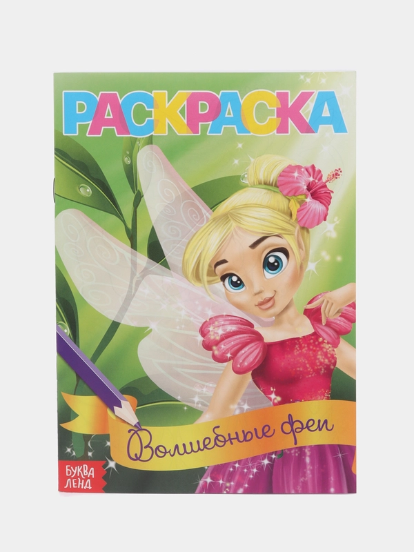 Раскраска Волшебные феи, 12 стр