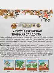 Семена Кукуруза сахарная "Тройная сладость", НК, 8 г