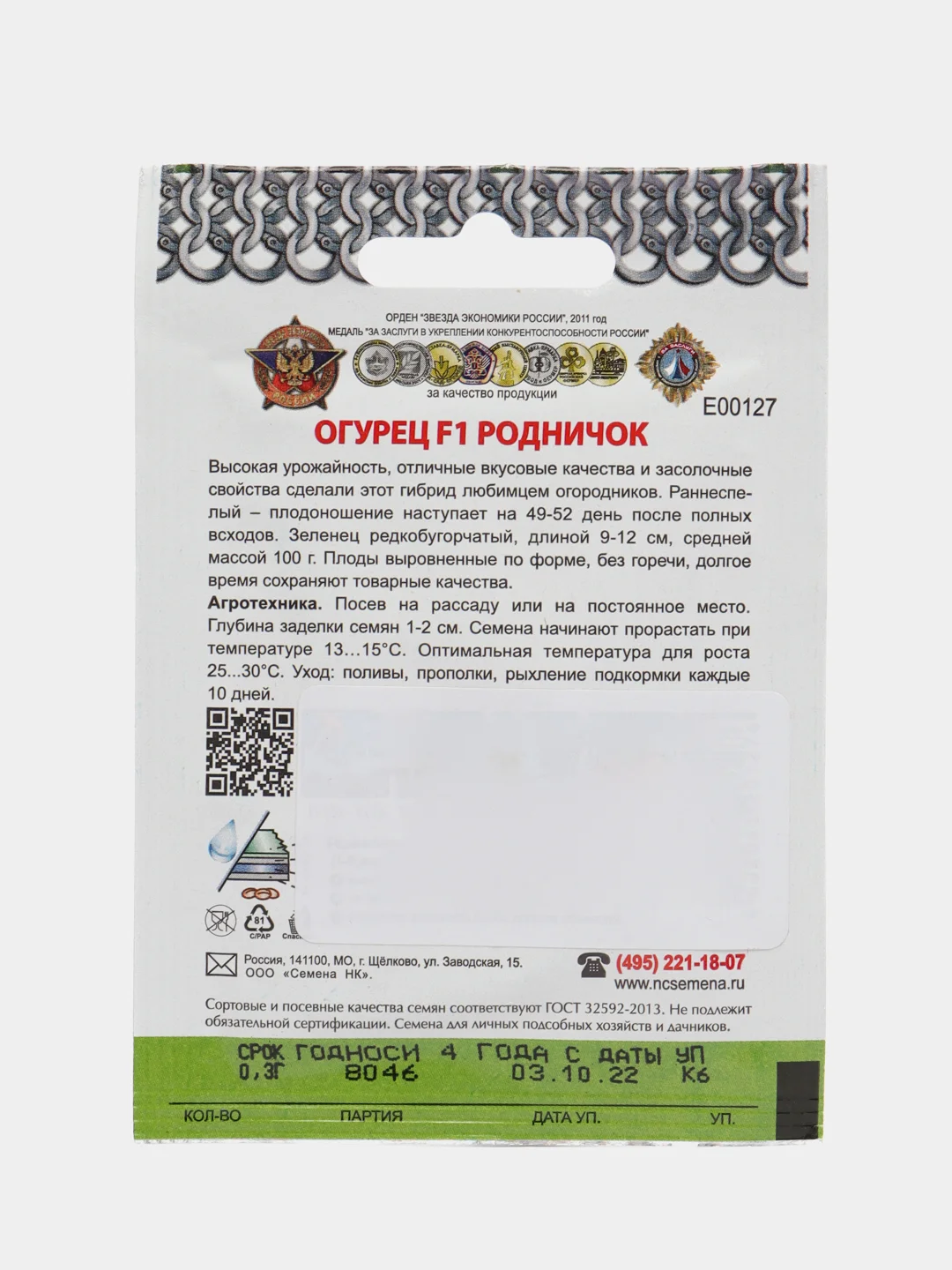 Огурец Кольчуга "Родничок", 0,3 г