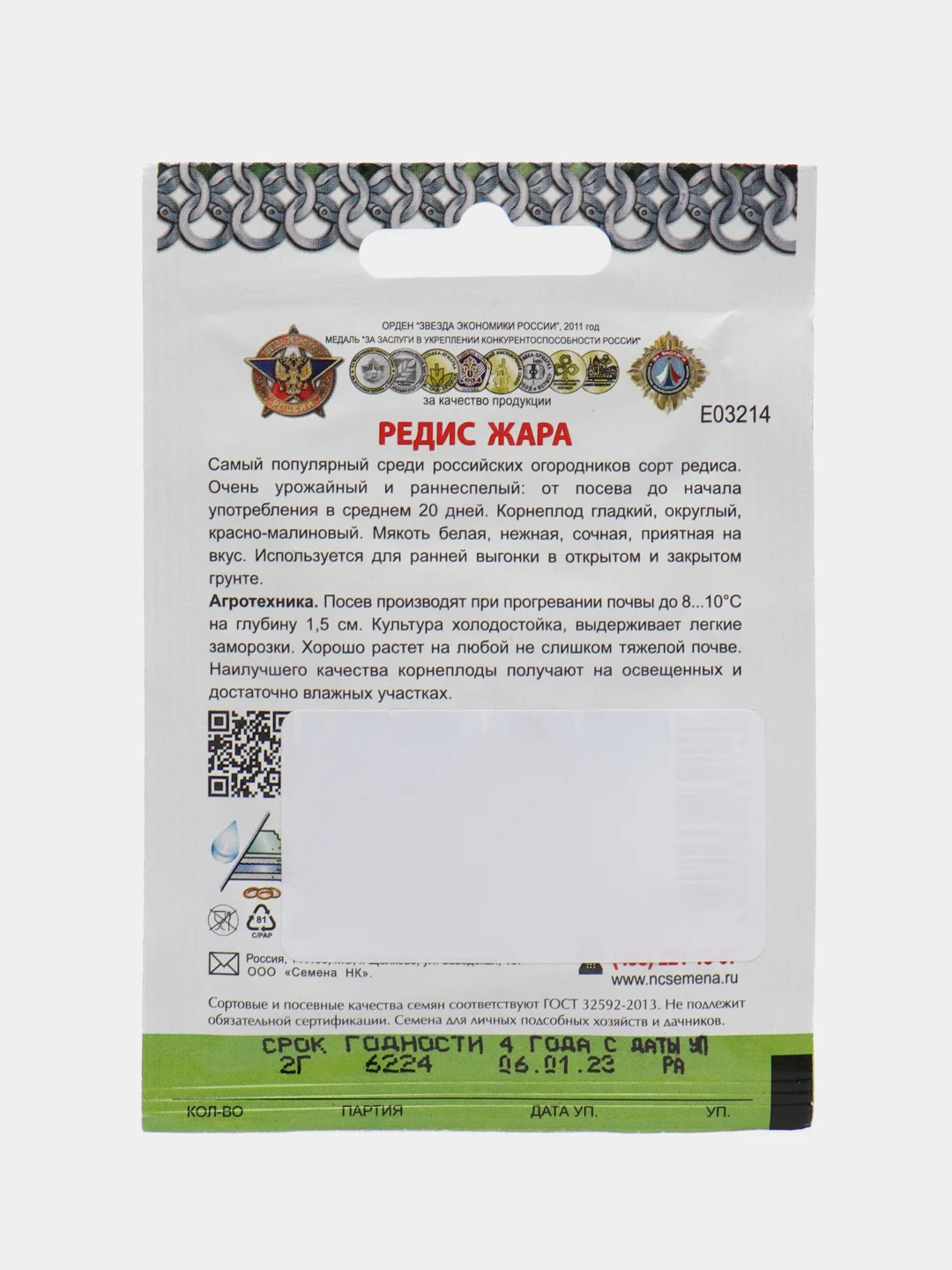 Семена Редис "Жара", 2 г, Кольчуга
