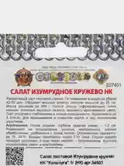 Семена Салат листовой "Изумрудное кружево НК", Кольчуга, 1 г