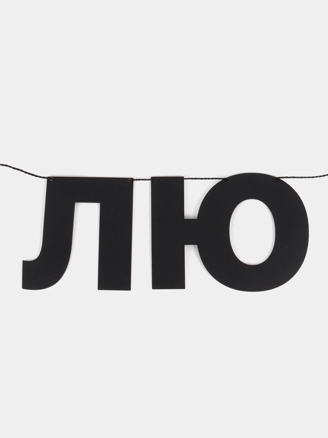 Гирлянда растяжка "Любовь"