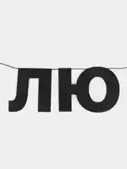 Гирлянда растяжка "Любовь"