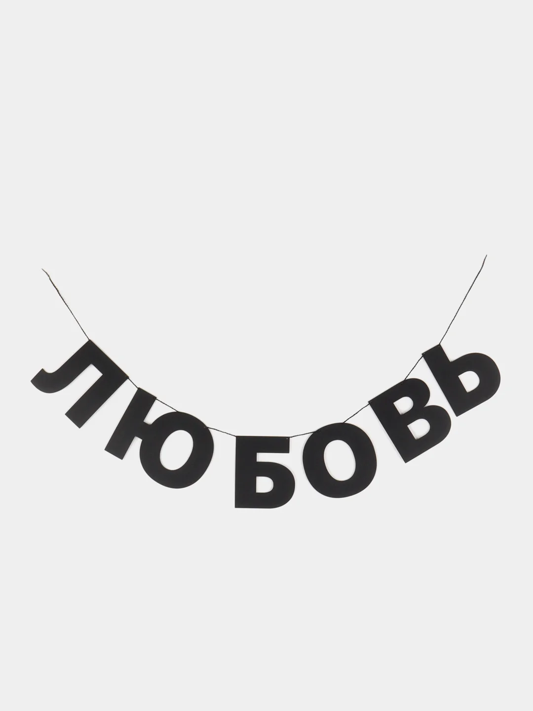 Гирлянда растяжка "Любовь"