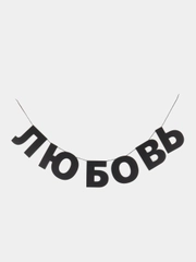 Гирлянда растяжка "Любовь"