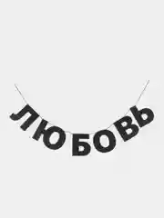 Гирлянда растяжка "Любовь"