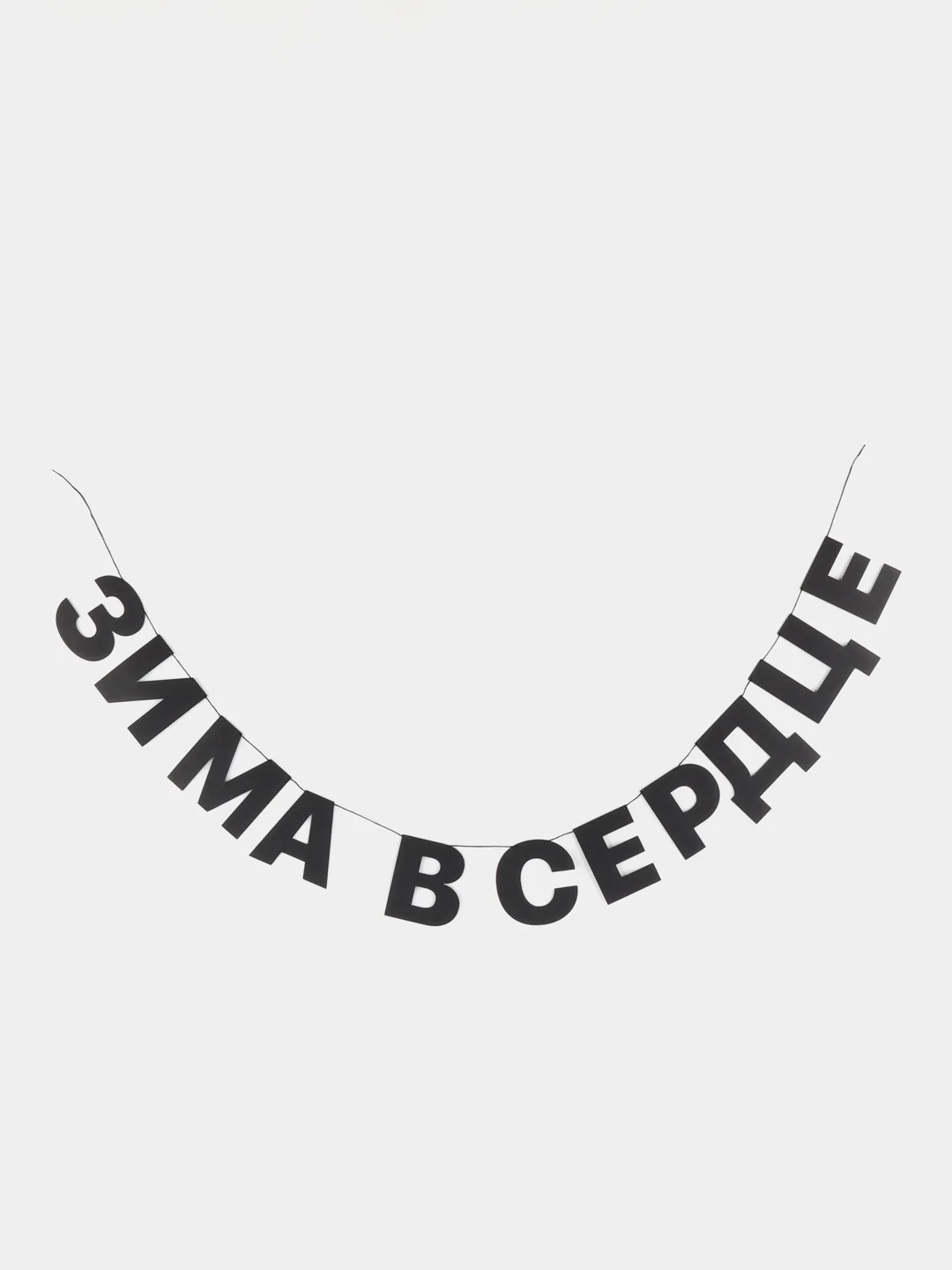 Гирлянда-растяжка "Зима в сердце"