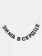 Гирлянда-растяжка "Зима в сердце"