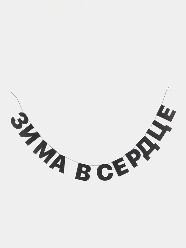 Гирлянда-растяжка "Зима в сердце"