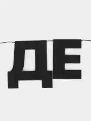 Гирлянда растяжка "Детка стала взрослой"