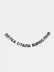 Гирлянда растяжка "Детка стала взрослой"