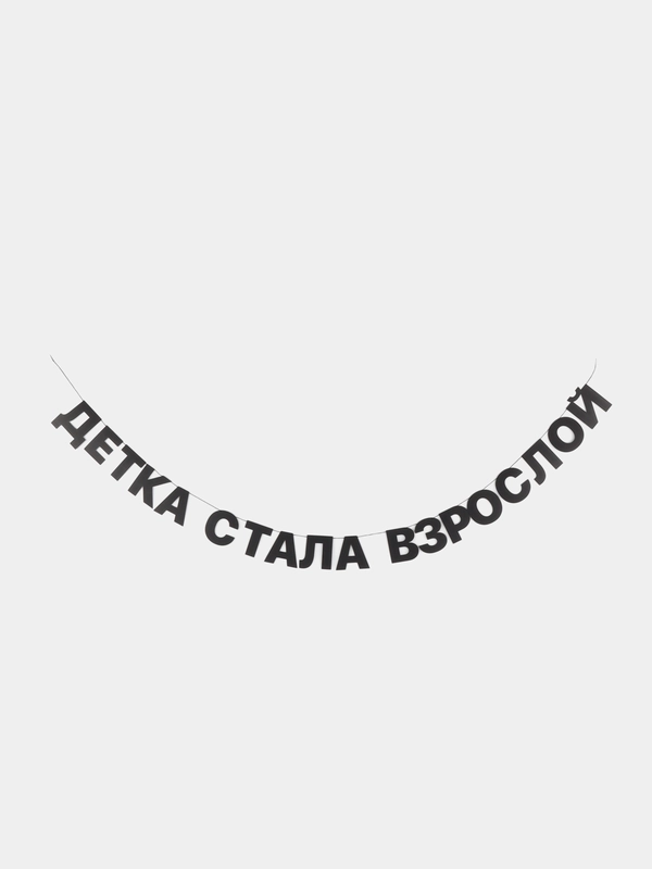 Гирлянда растяжка "Детка стала взрослой"