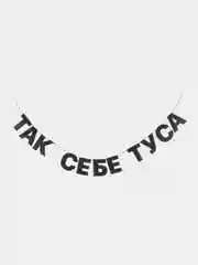 Гирлянда-растяжка "Так себе туса"