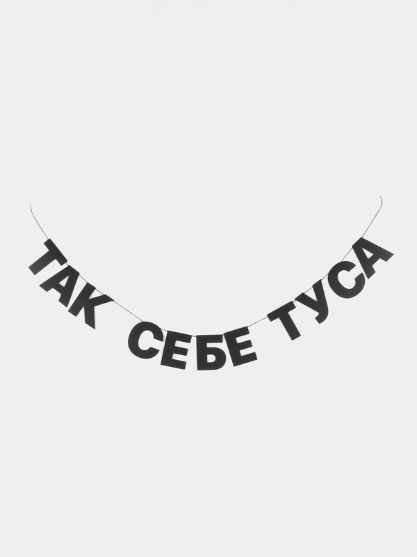 Гирлянда-растяжка "Так себе туса"