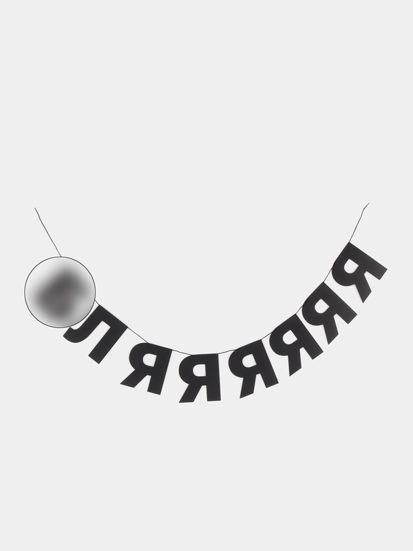 Гирлянда-растяжка интерьерная, черная