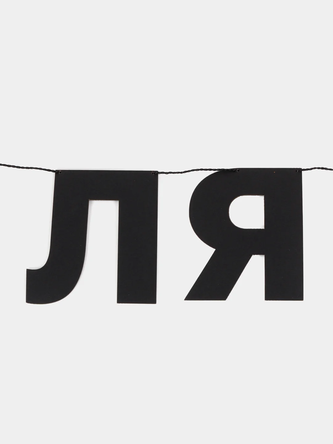 Гирлянда-растяжка интерьерная, черная