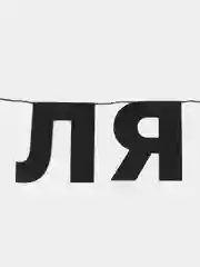 Гирлянда-растяжка интерьерная, черная