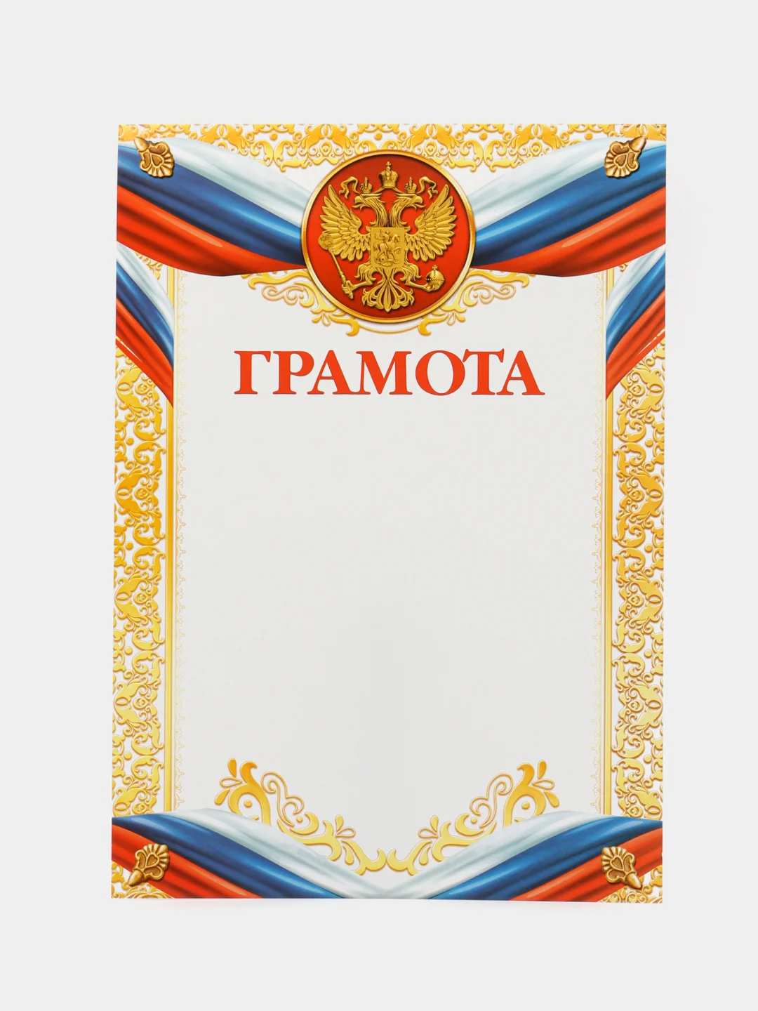 Грамота, РФ символика, наборы по 4-20 штук, золотая, 157 г/кв. м