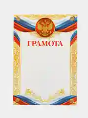 Грамота, РФ символика, наборы по 4-20 штук, золотая, 157 г/кв. м