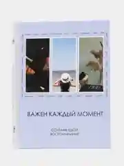 Фотоальбом на 36 фото в твердой обложке "Важен каждый момент"