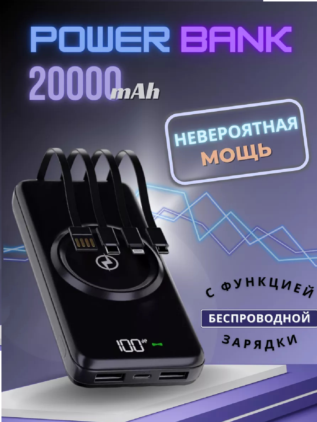 Повербанк (Power Bank), внешний аккумулятор со встроенными проводами, 20000- 30000 mAh купить по цене 1424.05 ₽ в интернет-магазине Магнит Маркет