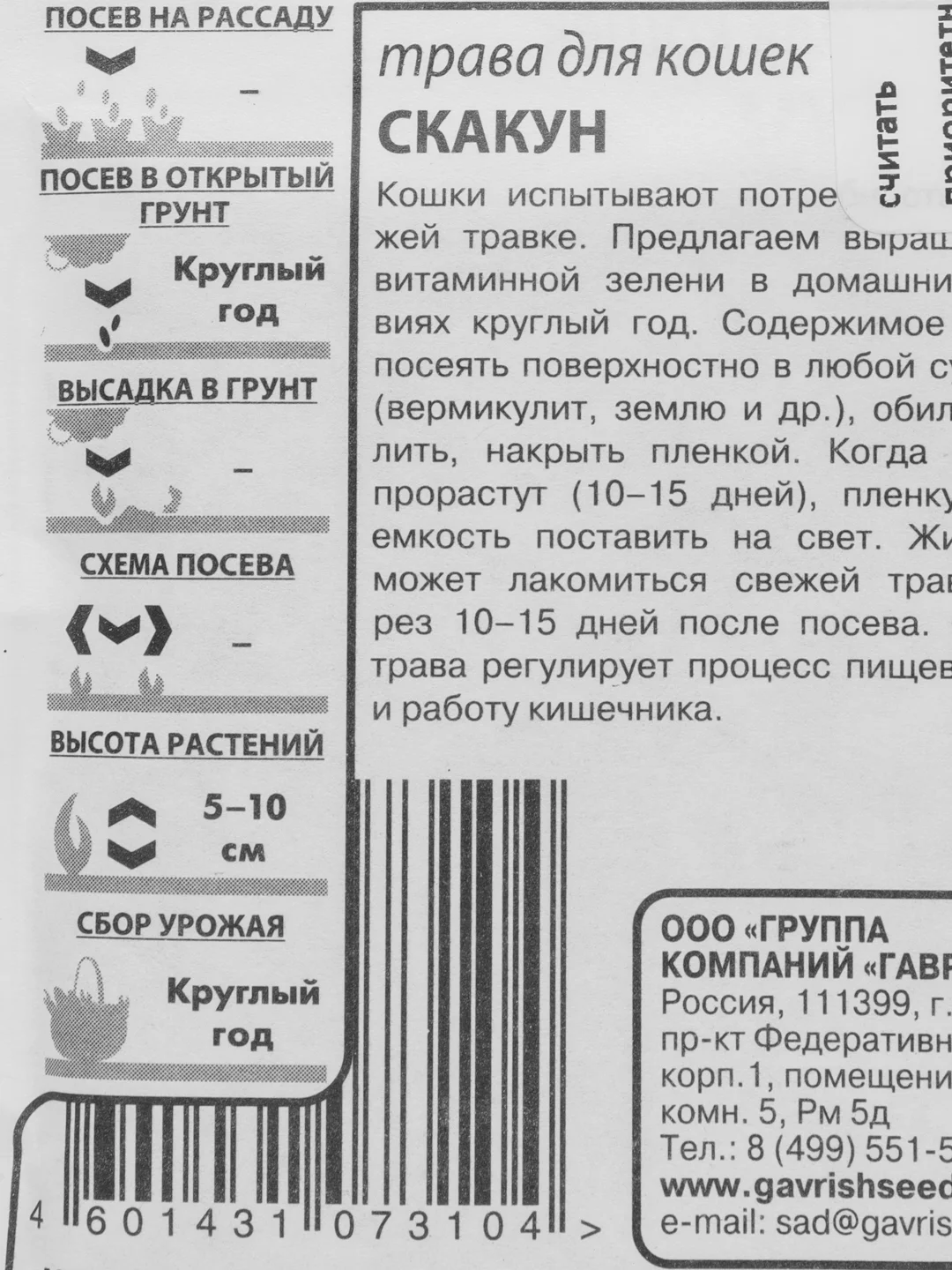 Трава для кошек "Скакун", 1-2 пакета, 10 г