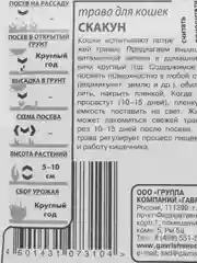 Трава для кошек "Скакун", 1-2 пакета, 10 г