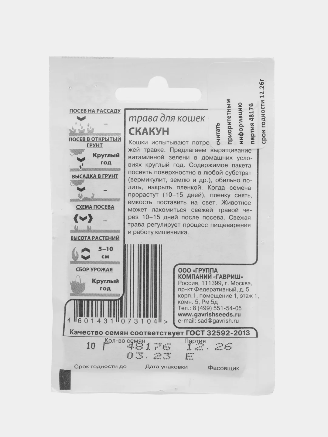 Трава для кошек "Скакун", 1-2 пакета, 10 г