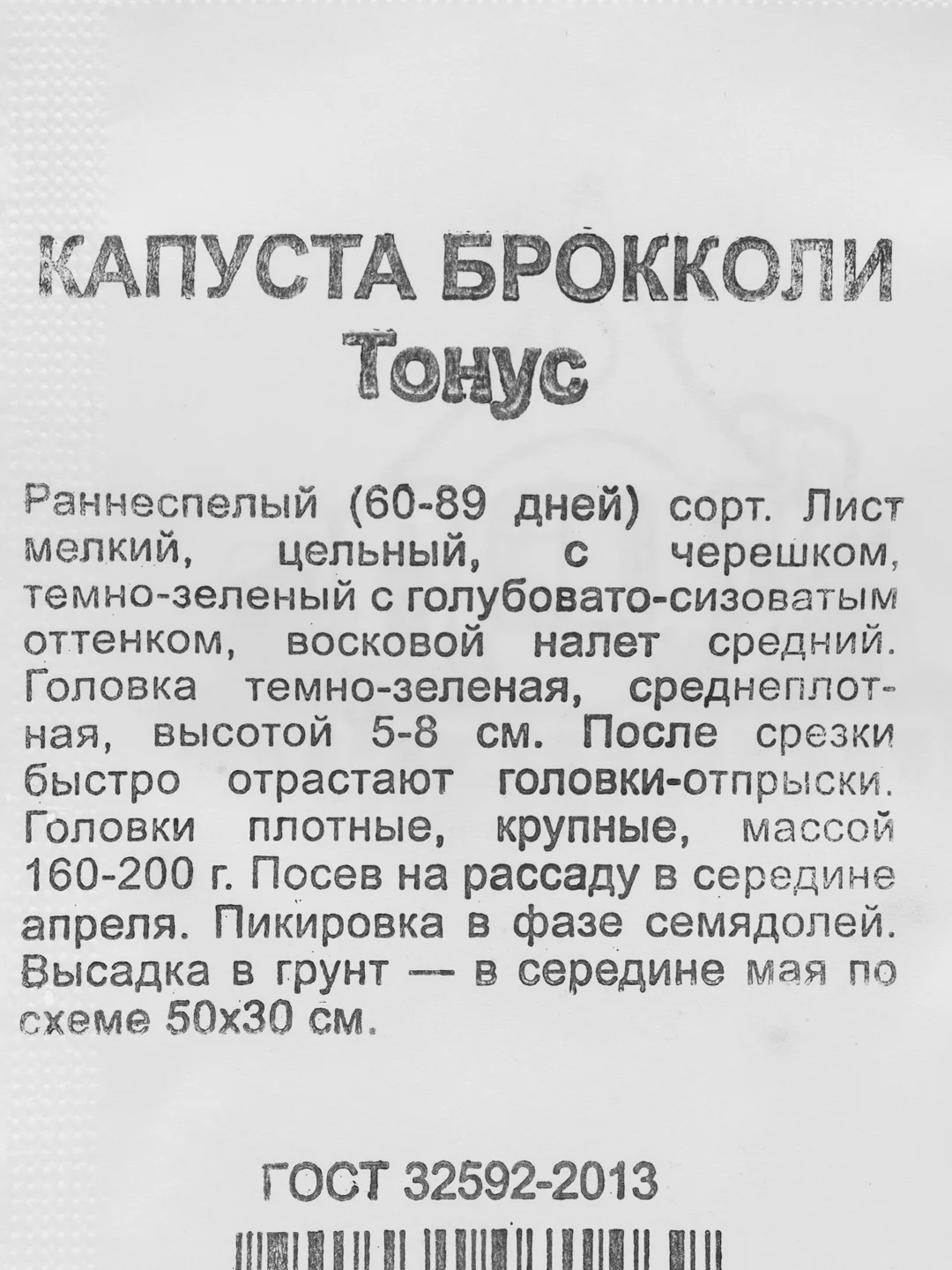 Семена Капуста брокколи "Тонус", наборы по 1, 2, 3 пак, 0,1 г б/п