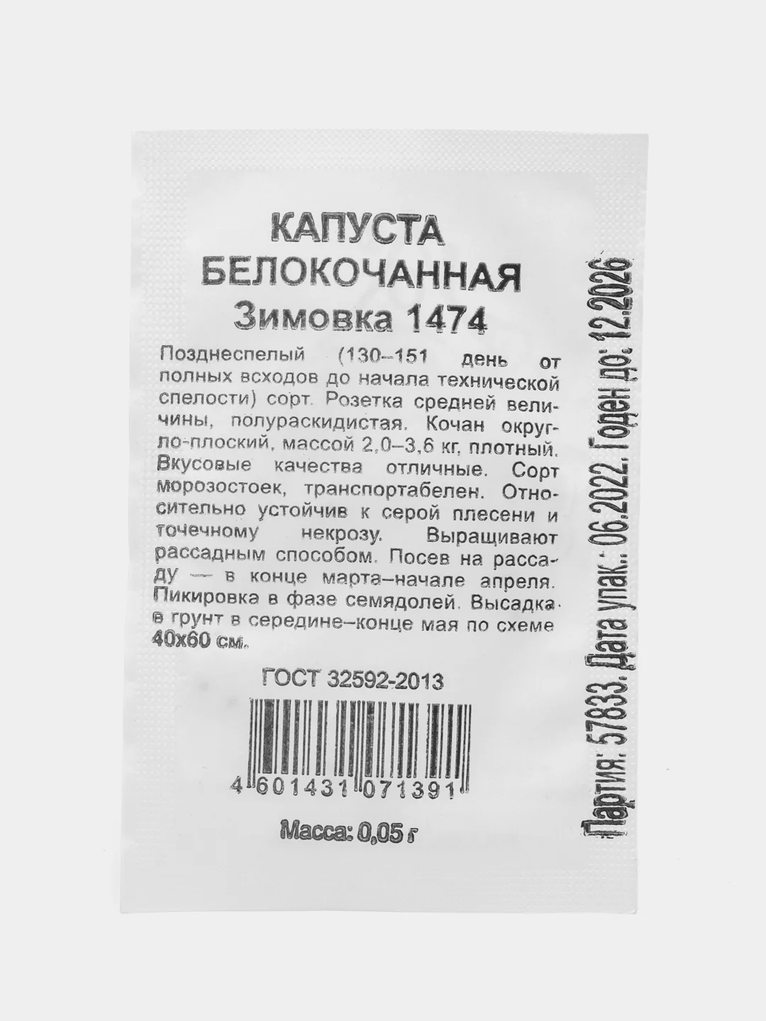Семена Капуста "Зимовка", наборы по 1, 2, 3 пак, белокочанная, 0,05 г б/п