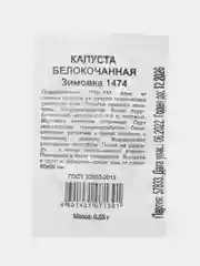 Семена Капуста "Зимовка", наборы по 1, 2, 3 пак, белокочанная, 0,05 г б/п