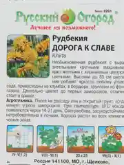 Семена цветов Рудбекия "Дорога к славе", 30 штук