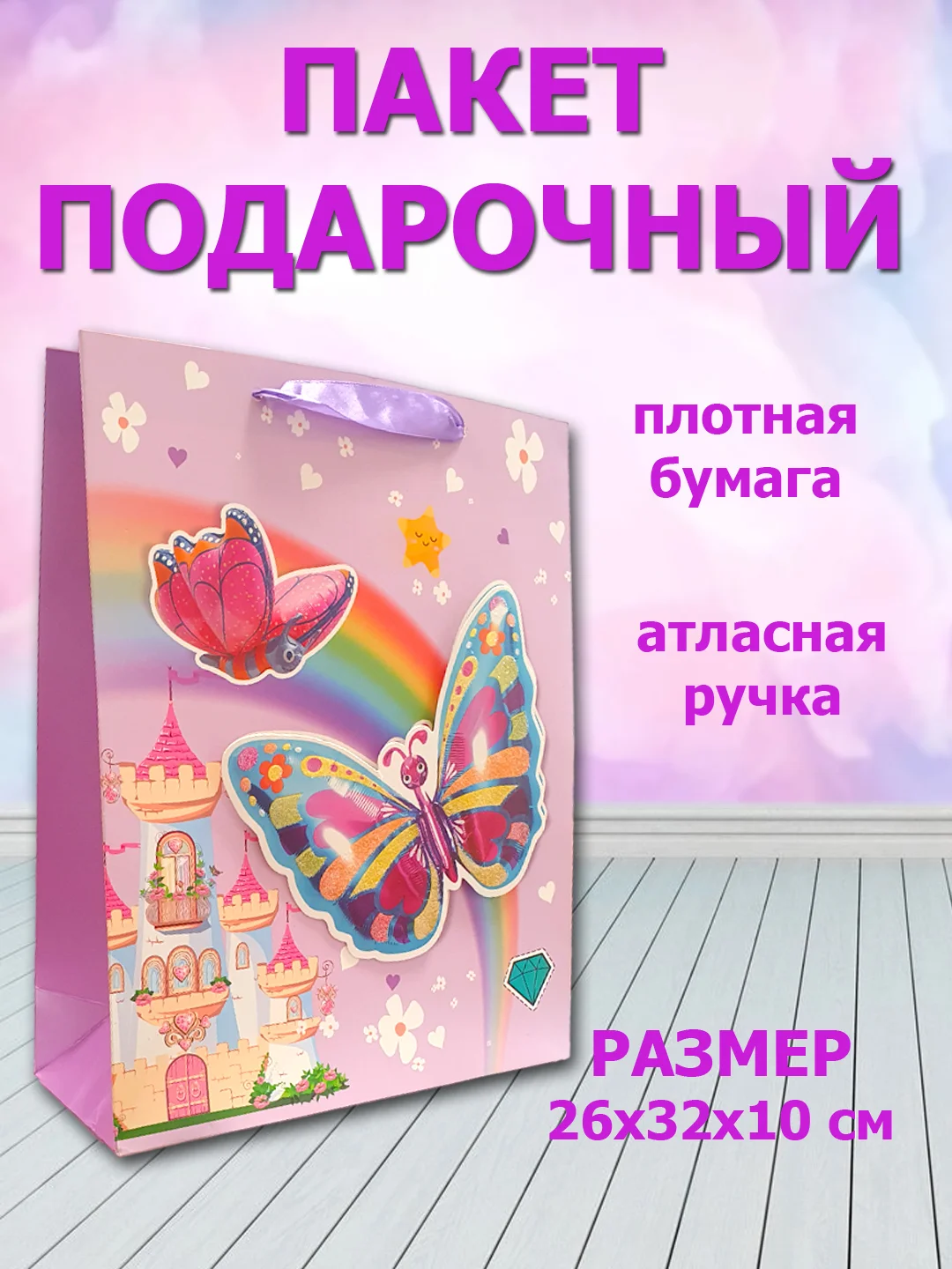 Алый пакет подарочный "Для принцессы" 26х32х10 см 812М