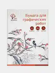 Папка для графических работ AРTформат, 15 листов, А3, 180 г/м2, ГОЗНАК