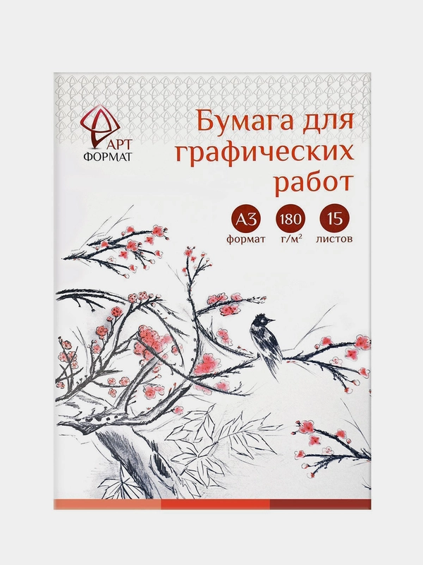 Папка для графических работ AРTформат, 15 листов, А3, 180 г/м2, ГОЗНАК