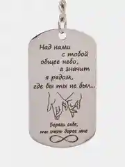 Брелок-жетон для ключей "Над нами общее небо", 30 х 50 мм
