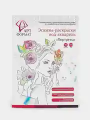 Раскраска-эскиз АРТформат "Портреты", 10 листов, А4, акварельная бумага, 200 гр, в папке