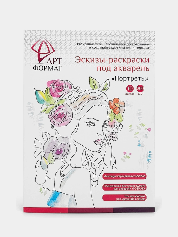 Раскраска-эскиз АРТформат "Портреты", 10 листов, А4, акварельная бумага, 200 гр, в папке