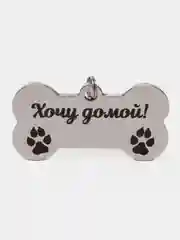 Адресник для собак "Косточка", с гравировкой, 40 х 21 мм