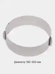 Разъемная форма в виде раздвижного кольца для выпечки тортов, кексов и салатов, 16-30 см