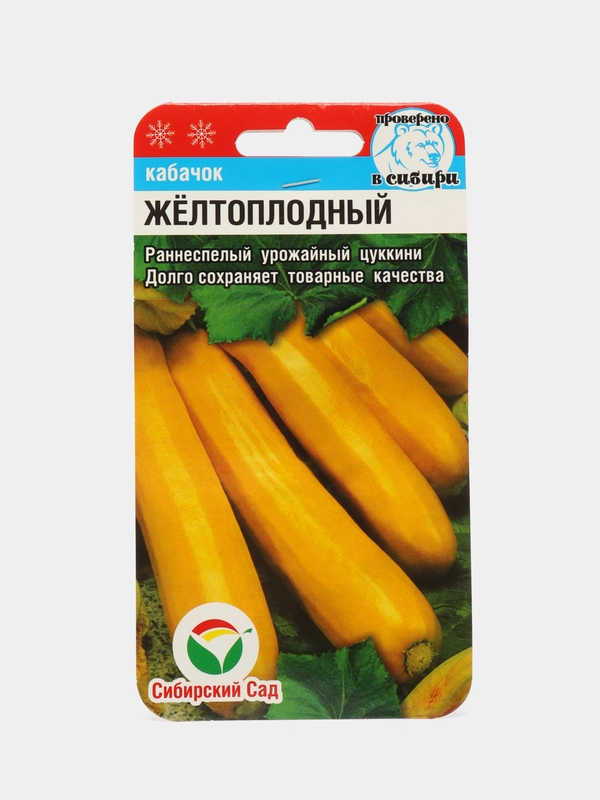Кабачок Сибирский сад "Желтоплодный", 5 штук, семена