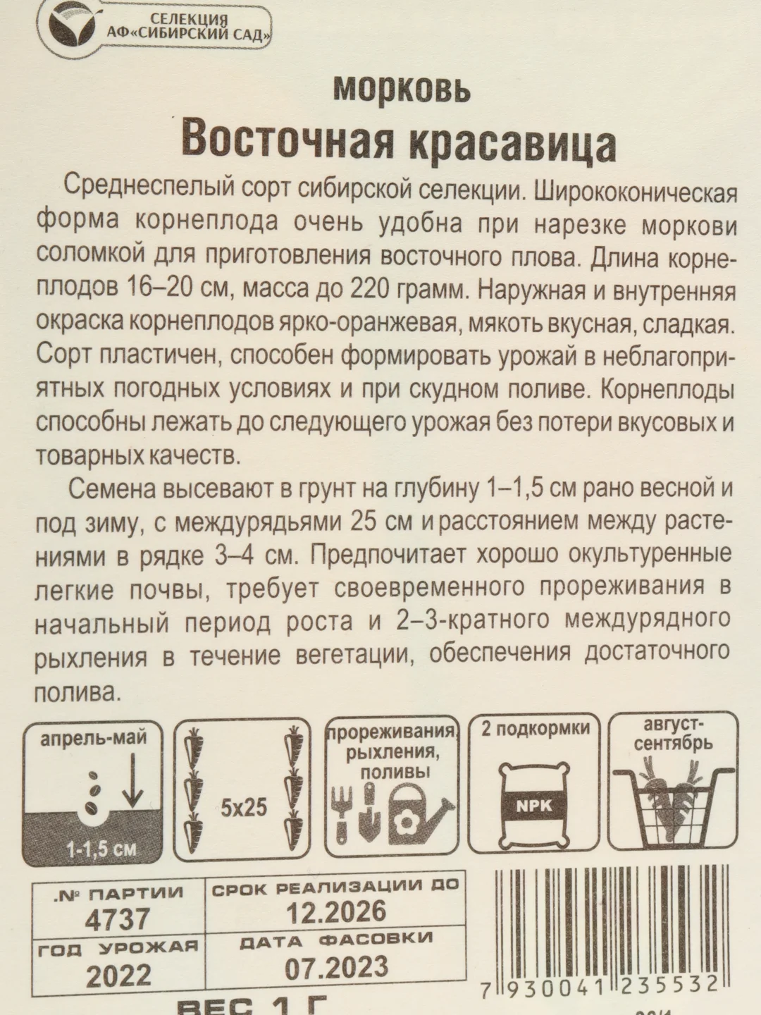 Семена Морковь "Восточная красавица", Сибирский сад, 1 г